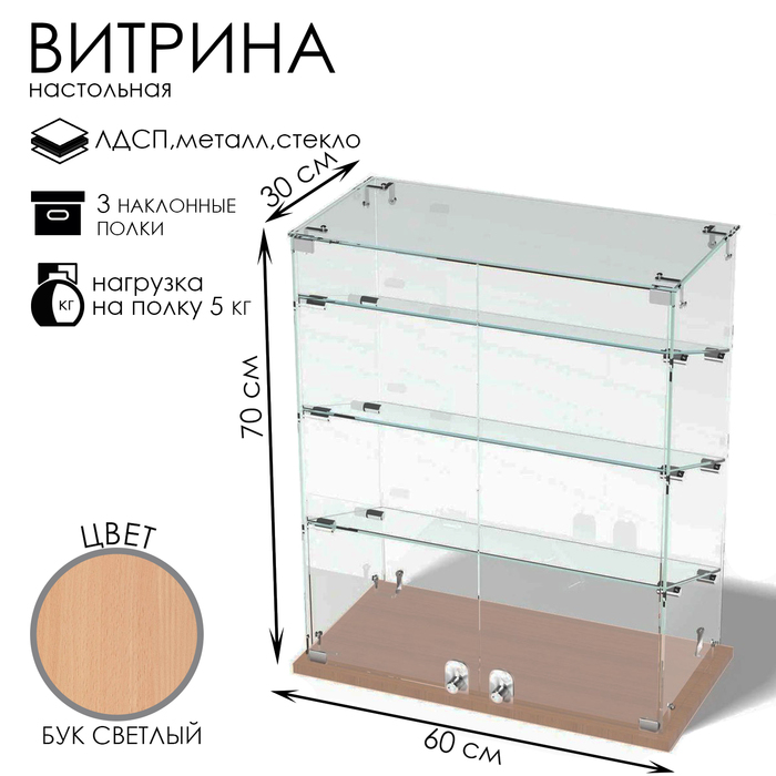 Витрина настольная, 3 наклонные полки, 600×300×700, ЛДСП, стекло, цвет бук светлый