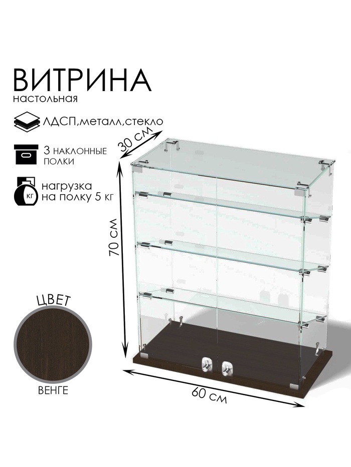 Витрина настольная, 3 наклонные полки, 600×300×700 мм, ЛДСП, стекло, цвет венге