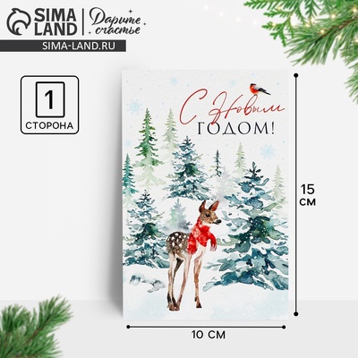 Почтовая карточка «С Новым годом!», 10×15 см