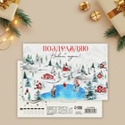 Почтовая карточка «Поздравляю с Новым годом!», каток 10 х 15 см 9860843 - фото 11599936