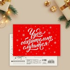 Почтовая карточка «Чудо обязательно случится!», снежинки на красном 10 х 15 см - фото 320698814