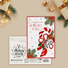 Почтовая карточка «Сладкого Нового года», карамельная трость 10 х 15 см - фото 320698823