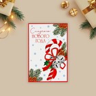 Почтовая карточка «Сладкого Нового года», карамельная трость 10 х 15 см - Фото 2