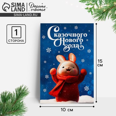 Почтовая карточка «Сказочного Нового года!», 10×15 см