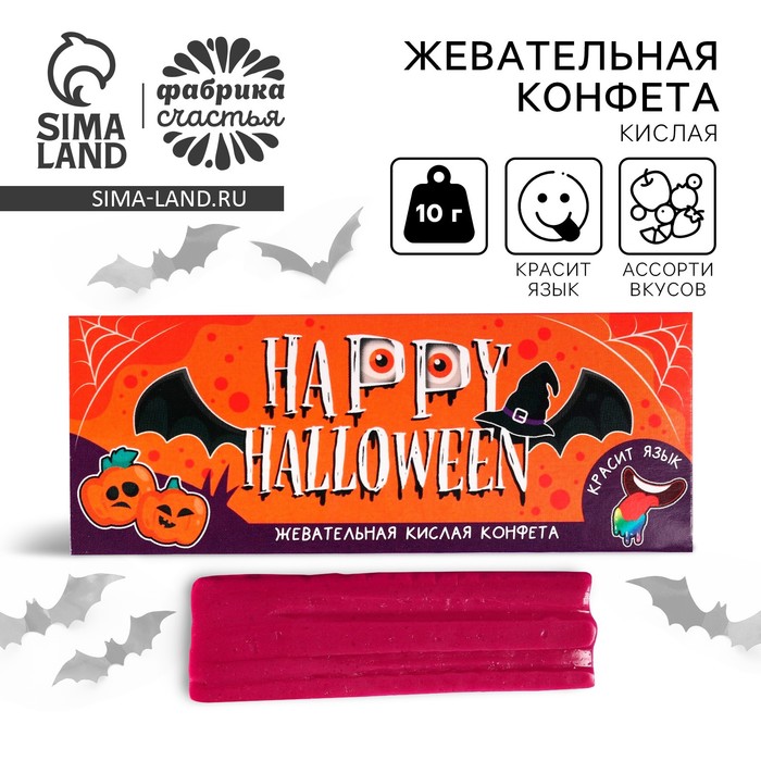 Конфета жевательная кислая «Happy Halloween» красящая язык, 10 г. - Фото 1