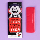 Кислая жевательная конфета «Сначала я съем конфету, а затем тебя» красящая язык, 10 г. - Фото 1