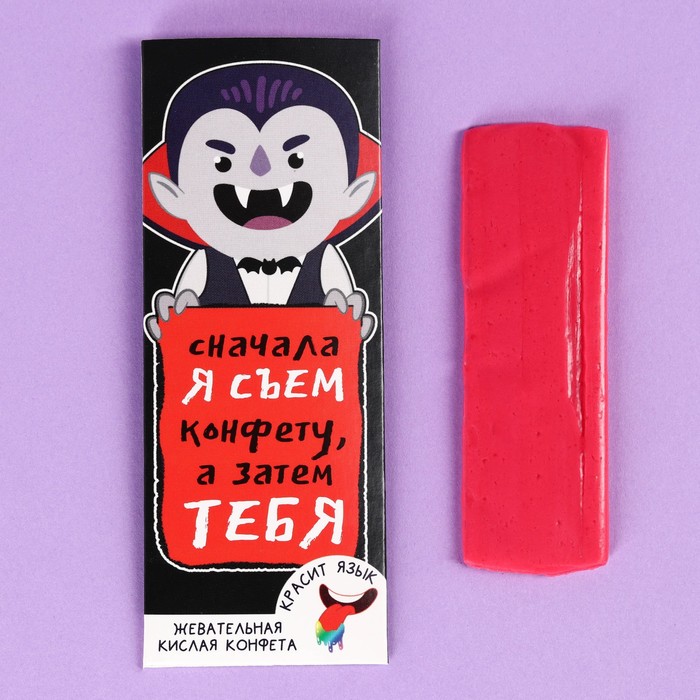 Кислая жевательная конфета «Сначала я съем конфету, а затем тебя» красящая язык, 10 г. - Фото 1