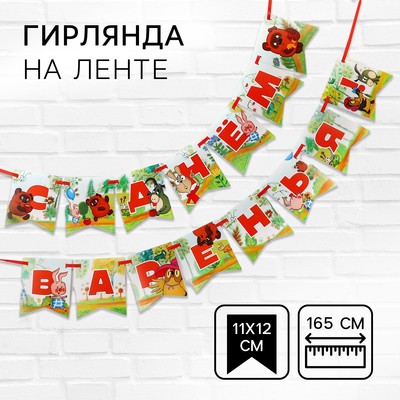 Гирлянда на ленте «С Днем Варенья», длина 165 см, Винни-Пух