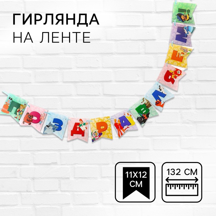 Гирлянда на ленте "Поздравляем", длина 132 см, Союзмультфильм - Фото 1