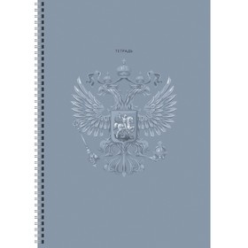 Тетрадь А4, 60 листов в клетку на гребне "Государственный символ", обложка мелованный картон, блок 60 г/м2 10108189