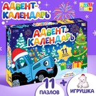 Адвент - календарь новогодний «Встречаем Новый год с Синим трактором», детский, 12 окошек с подарками: 11 пазлов и игрушка - Фото 1