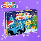 Адвент - календарь новогодний «Встречаем Новый год с Синим трактором», детский, 12 окошек с подарками: 11 пазлов и игрушка - Фото 4