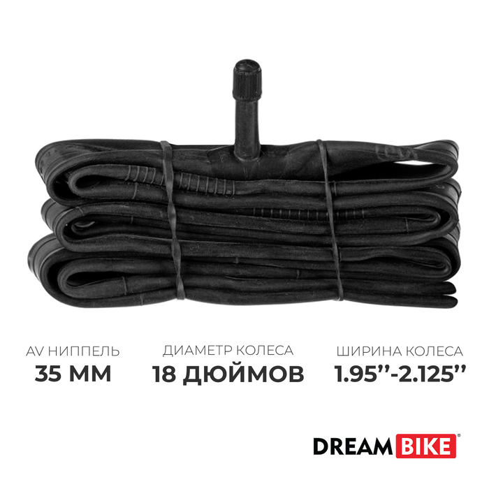 Камера велосипедная Dream Bike, 18"×1.95"-2.125", AV 35 мм - Фото 1
