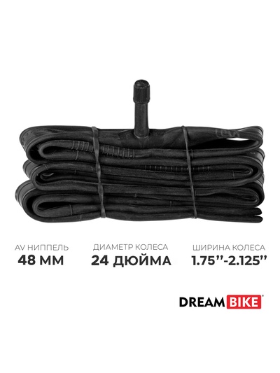 Камера велосипедная Dream Bike, 24"×1.75"-2.125", AV 48 мм