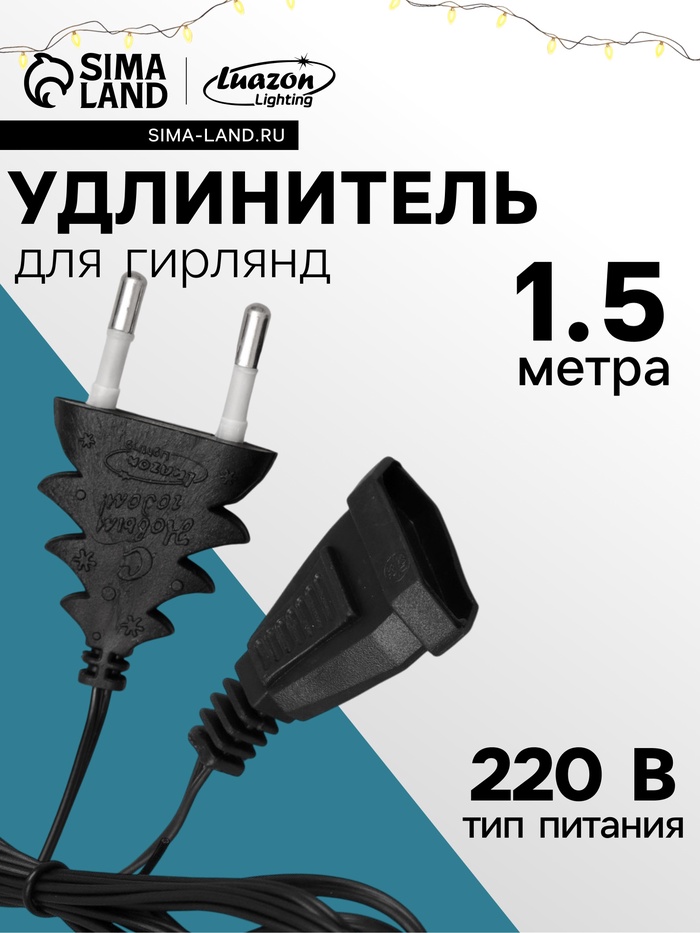 Удлинитель для комнатных гирлянд, 1.5 м, тёмная нить, УМС-вилка - Фото 1