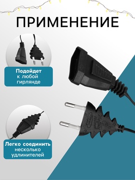 Удлинитель для комнатных гирлянд, 1.5 м, тёмная нить, УМС-вилка