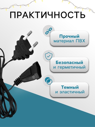 Удлинитель для комнатных гирлянд, 1.5 м, тёмная нить, УМС-вилка