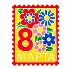 Наклейка на стекло "8 марта" - Фото 1