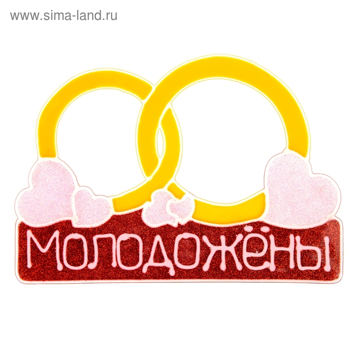 Наклейка на авто «Молодожёны» - Фото 1