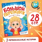 Книга для первоклассника «Большой переполох», 28 стр. - Фото 1