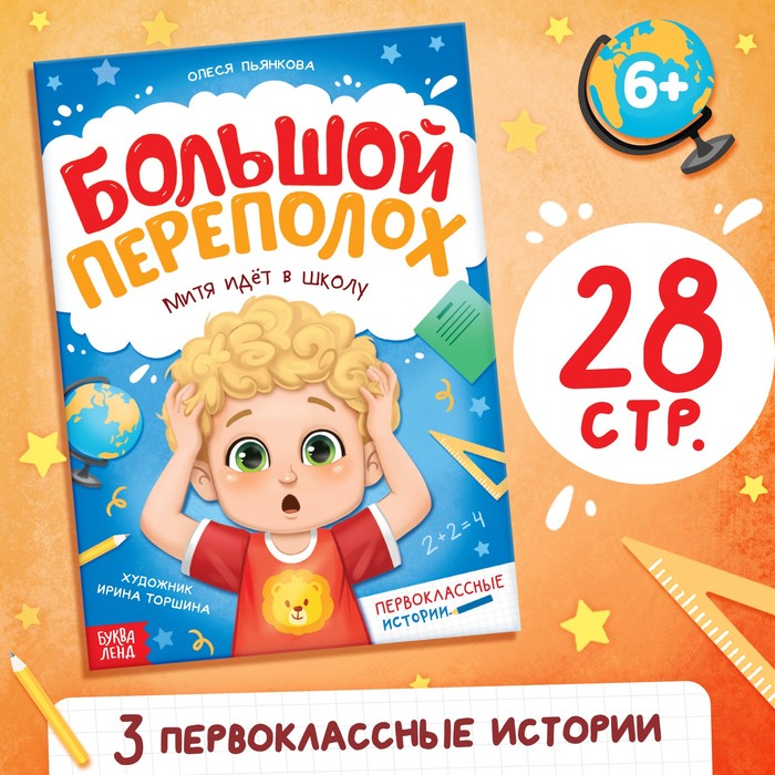 Книга для первоклассника «Большой переполох», 28 стр. - Фото 1