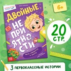 Книга для первоклассника «Двойные неприятности», 20 стр. - Фото 1