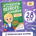 Книга для первоклассника «Формула первого сентября», 28 стр. - Фото 1