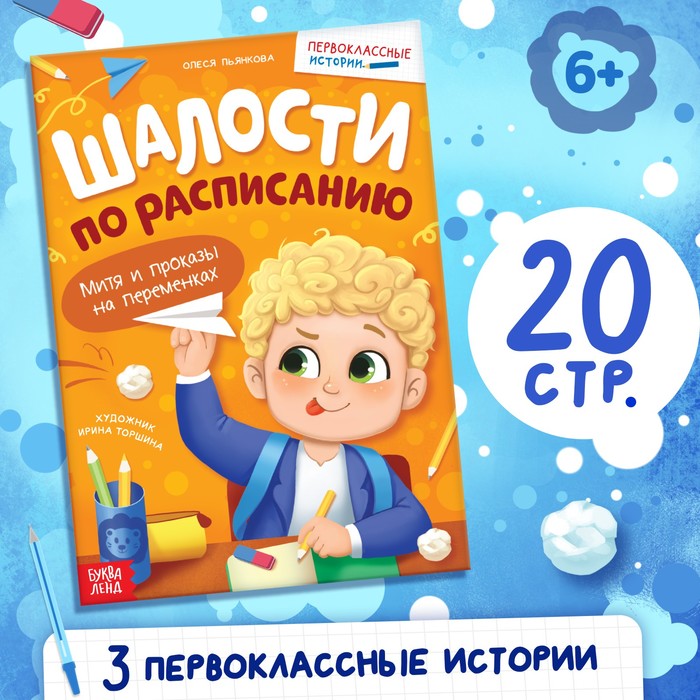 Книга для первоклассника «Шалости по расписанию», 20 стр. - Фото 1