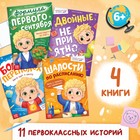 Набор книг «Первоклассные истории», 4 шт. - фото 19547199