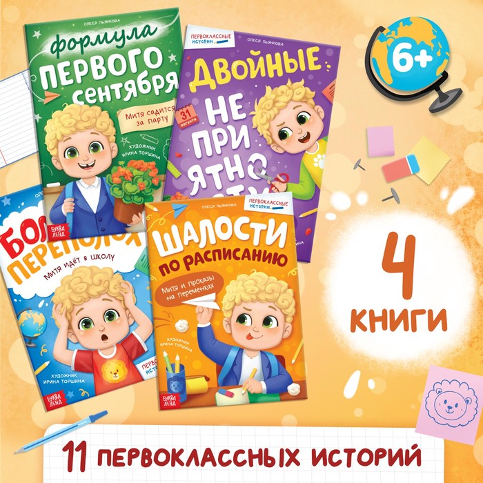 Набор книг «Первоклассные истории», 4 шт. - Фото 1