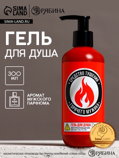 Гель для душа «Средство тушения горячего мужика», 300 мл, аромат мужского парфюма, HARD LINE