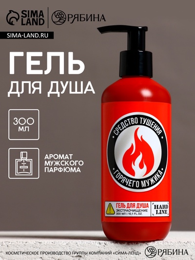Гель для душа «Средство тушения горячего мужика», 300 мл, аромат мужского парфюма, HARD LINE