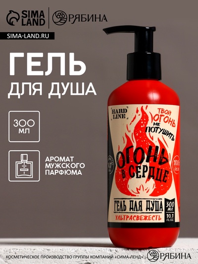 Гель для душа «Огонь в сердце», 300 мл, аромат мужского парфюма, HARD LINE