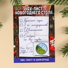 Чек-лист с молочным шоколадом «Чек-лист новогоднего стола», 5 г. - Фото 1