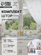 Комплект штор для кухни с подхватами «Этель. Звери в городе», 2 шт., белые, 145×180 см - Фото 1