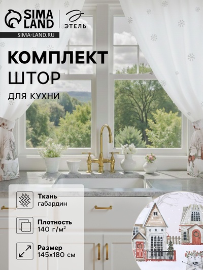 Комплект штор для кухни с подхватами «Этель. Звери в городе», 2 шт., белые, 145×180 см