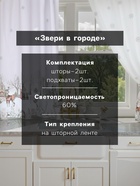 Комплект штор для кухни с подхватами «Этель. Звери в городе», 2 шт., белые, 145×180 см - Фото 3