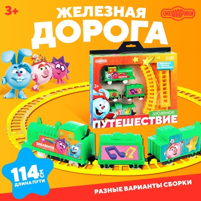 Железная дорога «Забавное путешествие», Смешарики