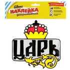 Наклейка на авто «Царь» - Фото 2