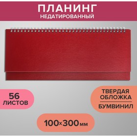 Планинг недатированный 100 х 300 мм, 56 листов, на гребне, обложка бумвинил, бордовый