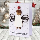 Открытка с деревянным элементом "С Новым Годом и Рождеством!" ручная работа, ангел, 14,7х10, 1012703 - фото 24986900