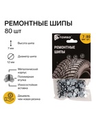 Ремонтные шипы TORSO, 12-7-2ТР, 7 мм, 80 шт. - Фото 2