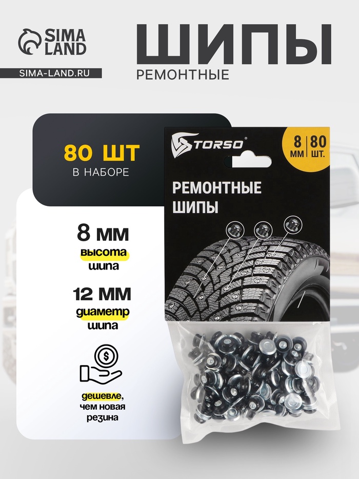 Ремонтные шипы TORSO, 12-8-2ТР, 8 мм, 80 шт. - Фото 1