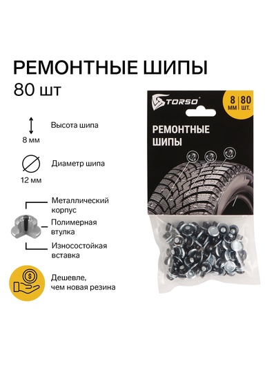 Ремонтные шипы TORSO, 12-8-2ТР, 8 мм, 80 шт.