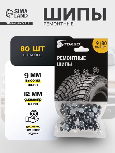 Ремонтные шипы TORSO, 12-9-2ТР, 9 мм, 80 шт.