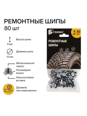 Ремонтные шипы TORSO, 12-9-2ТР, 9 мм, 80 шт