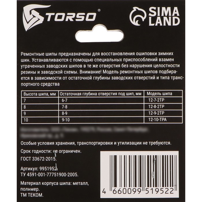 Ремонтные шипы TORSO, 12-9-2ТР, 9 мм, 80 шт