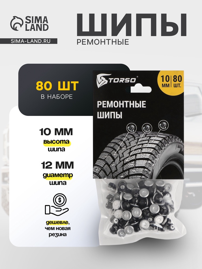 Ремонтные шипы TORSO, 12-10-2ТРА, 10 мм, 80 шт. - Фото 1