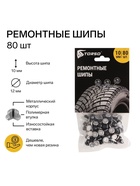 Ремонтные шипы TORSO, 12-10-2ТРА, 10 мм, 80 шт. - Фото 2