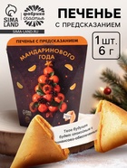 Новогоднее печенье с предсказанием «Мандаринового года», 1 шт. - Фото 1